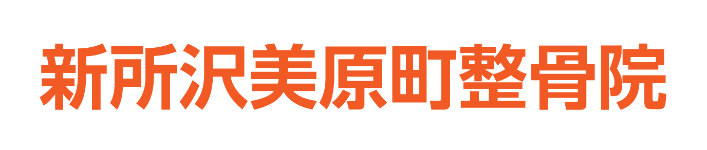 新所沢美原町整骨院・整体院