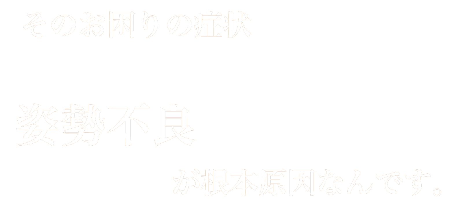 そのお困りの症状、実は姿勢が根本原因なんです